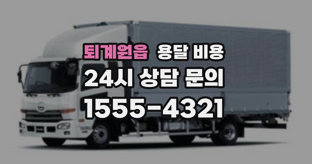 퇴계원읍 용달 비용