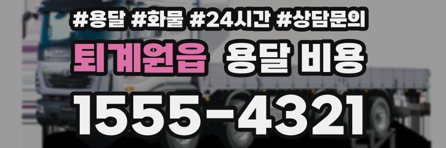 퇴계원읍 용달 비용