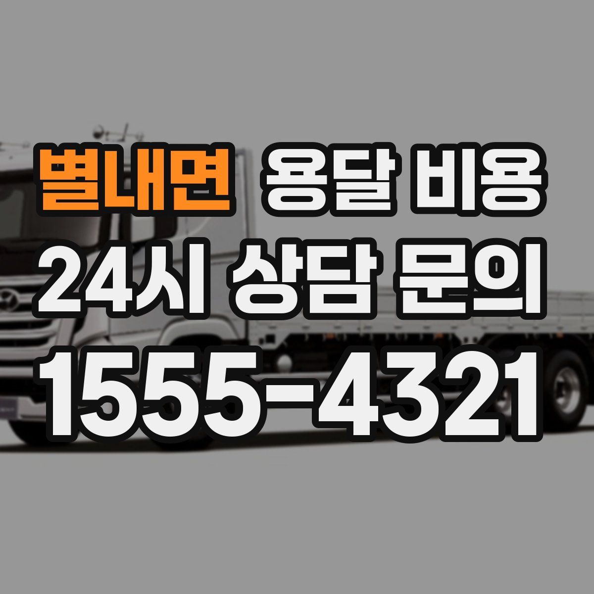 별내면 용달 비용