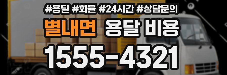 별내면 용달 비용