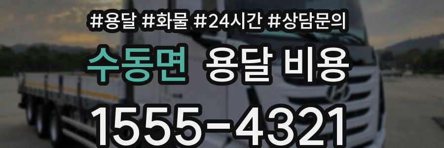 수동면 용달 비용