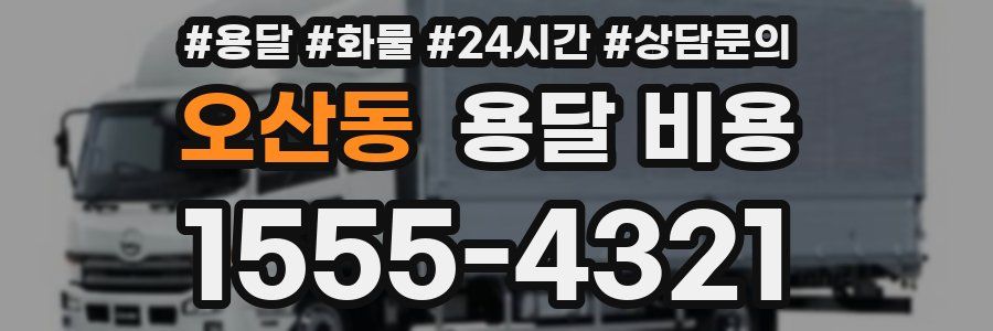 오산동 용달 비용