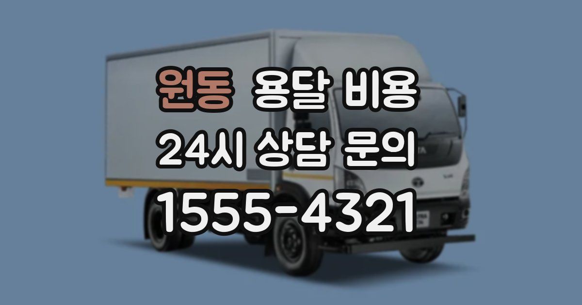 원동 용달 비용