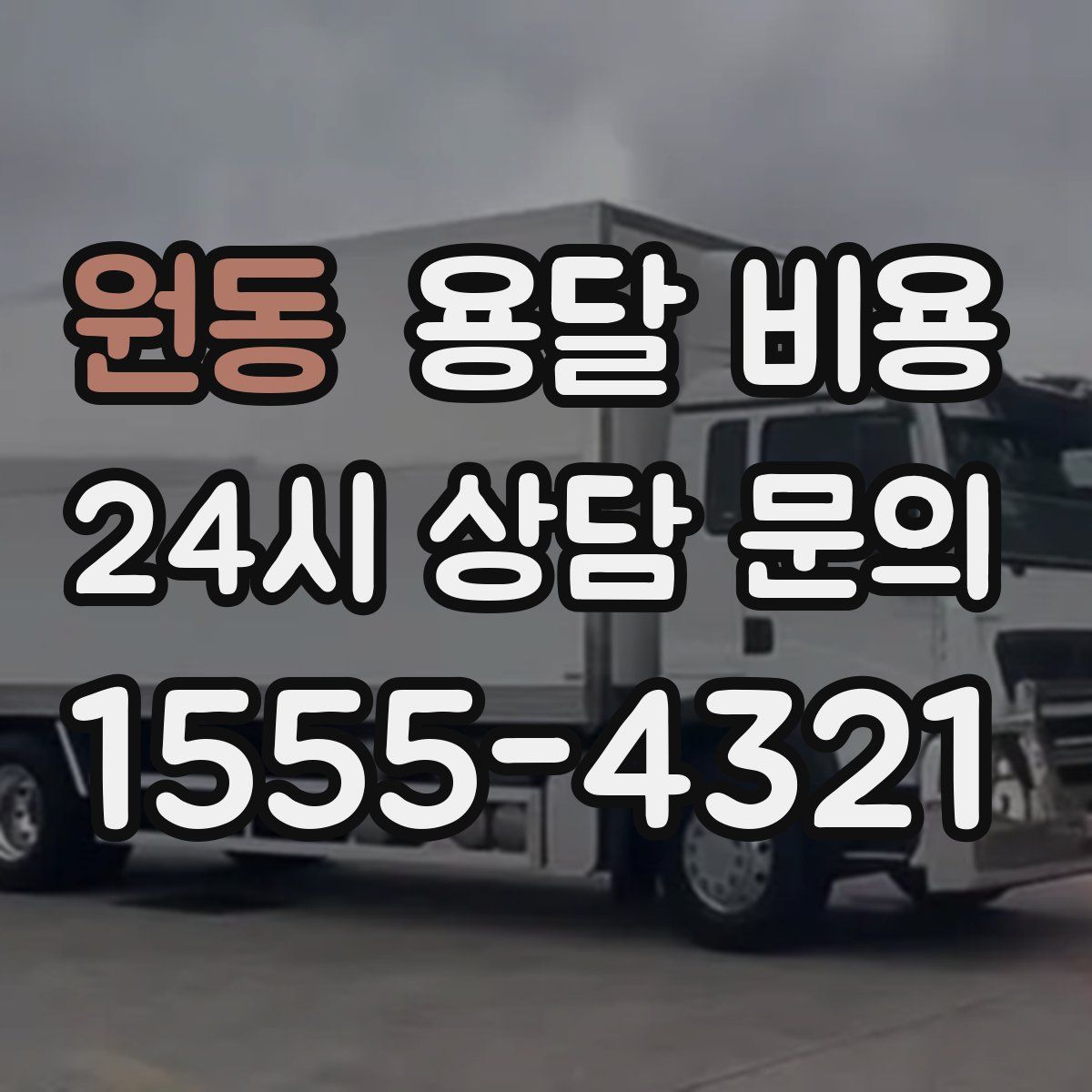 원동 용달 비용