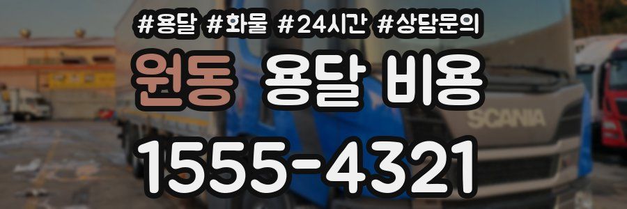 원동 용달 비용