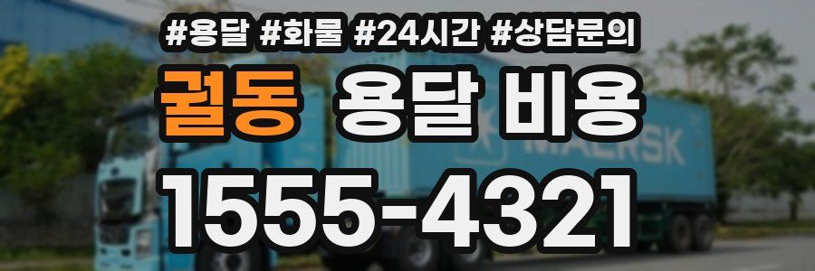 궐동 용달 비용