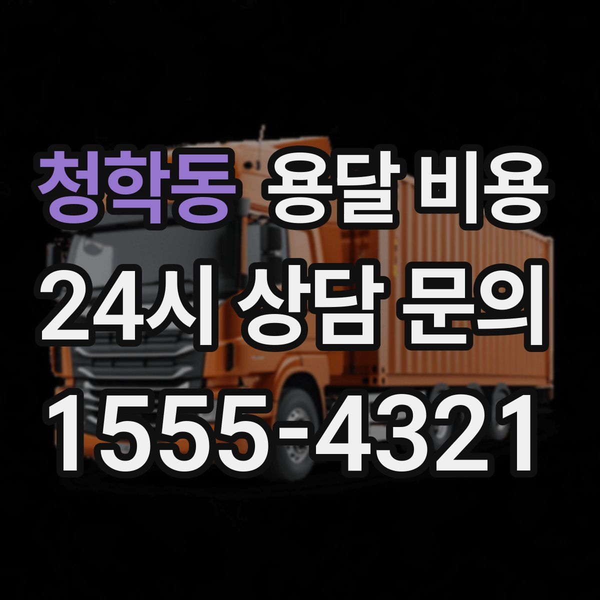 청학동 용달 비용