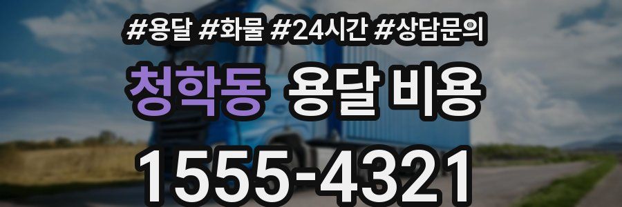 청학동 용달 비용