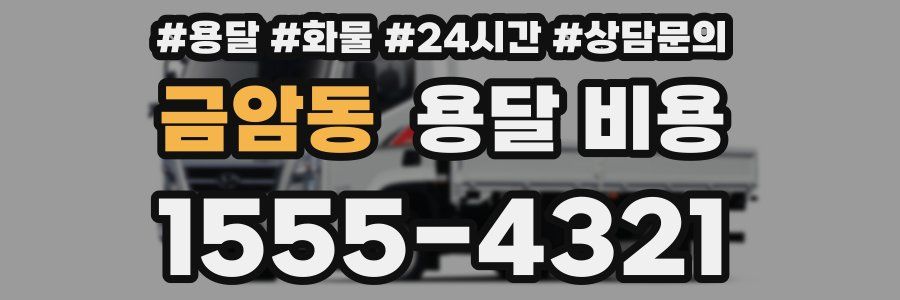 금암동 용달 비용