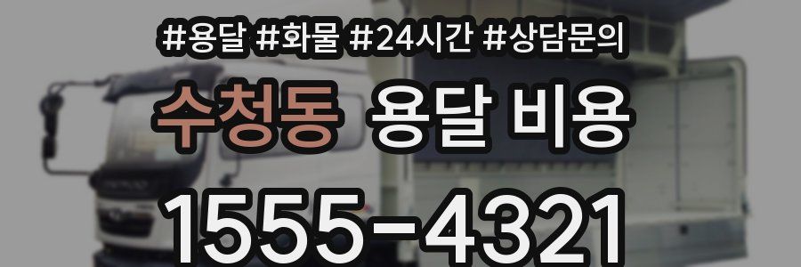 수청동 용달 비용