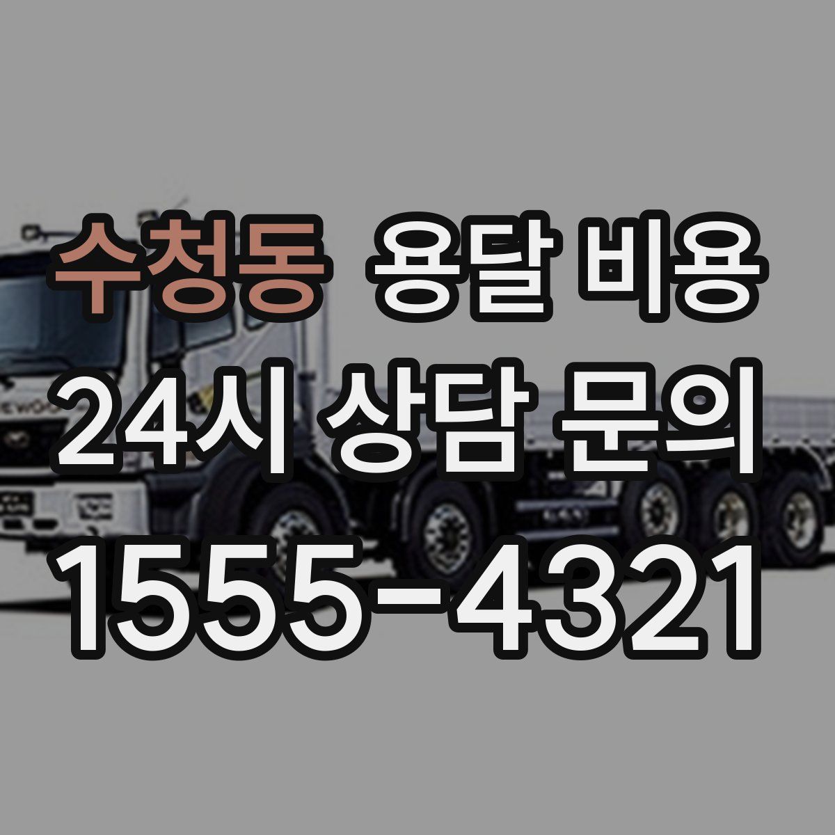 수청동 용달 비용