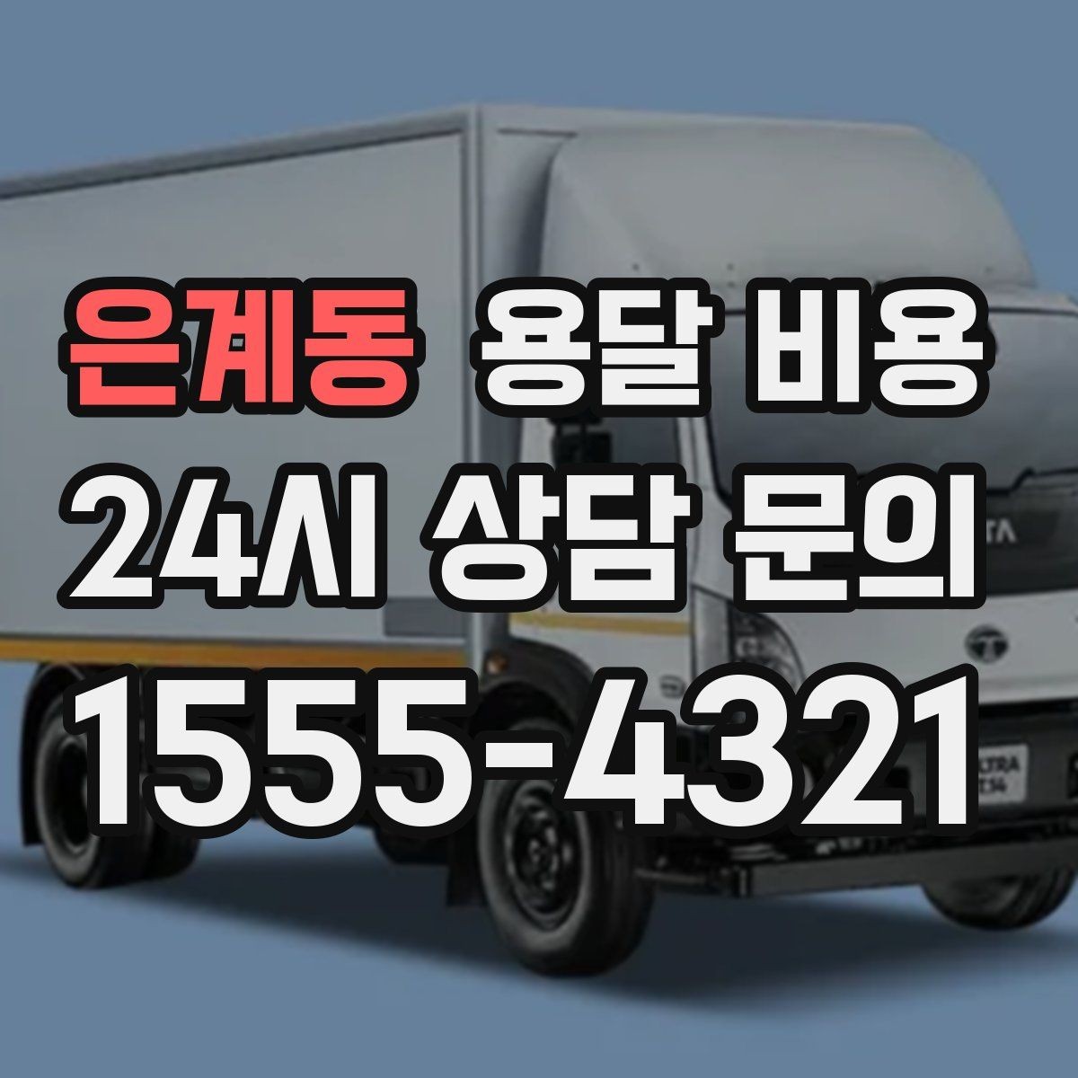 은계동 용달 비용 가구 많은 경우 체크해야 할 점