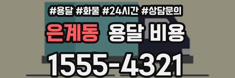 은계동 용달 비용