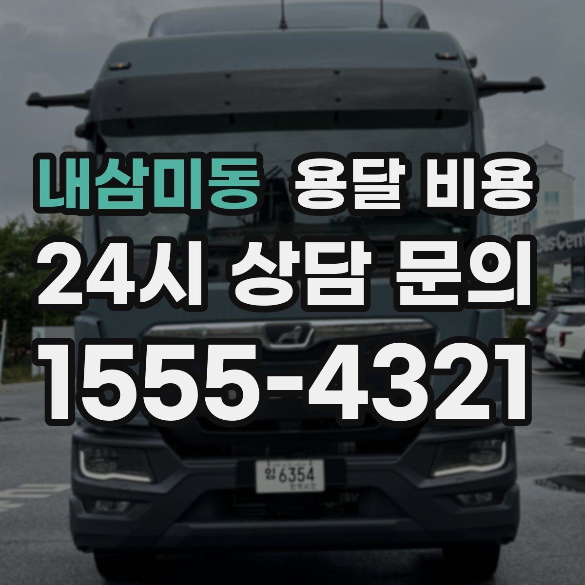 내삼미동 용달 비용 소량 화물 운송 기준 정리