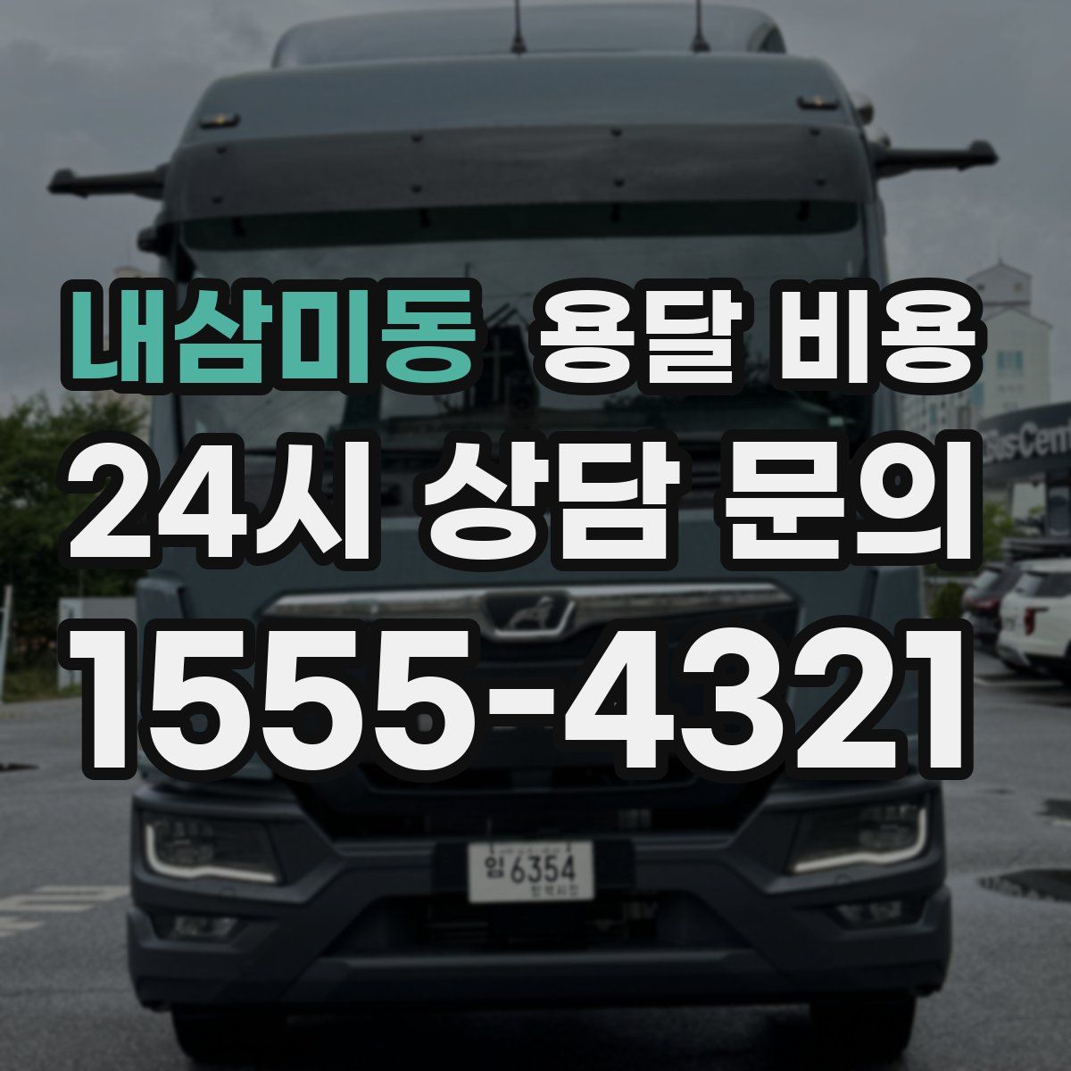 내삼미동 용달 비용