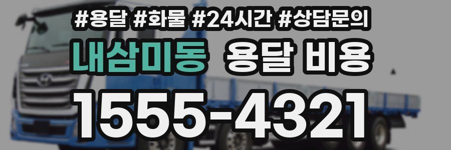 내삼미동 용달 비용