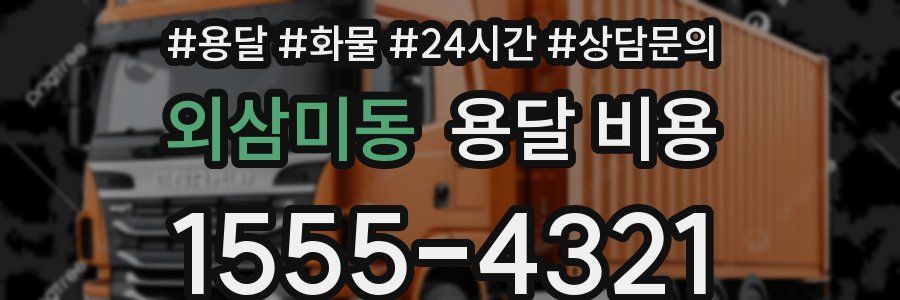 외삼미동 용달 비용