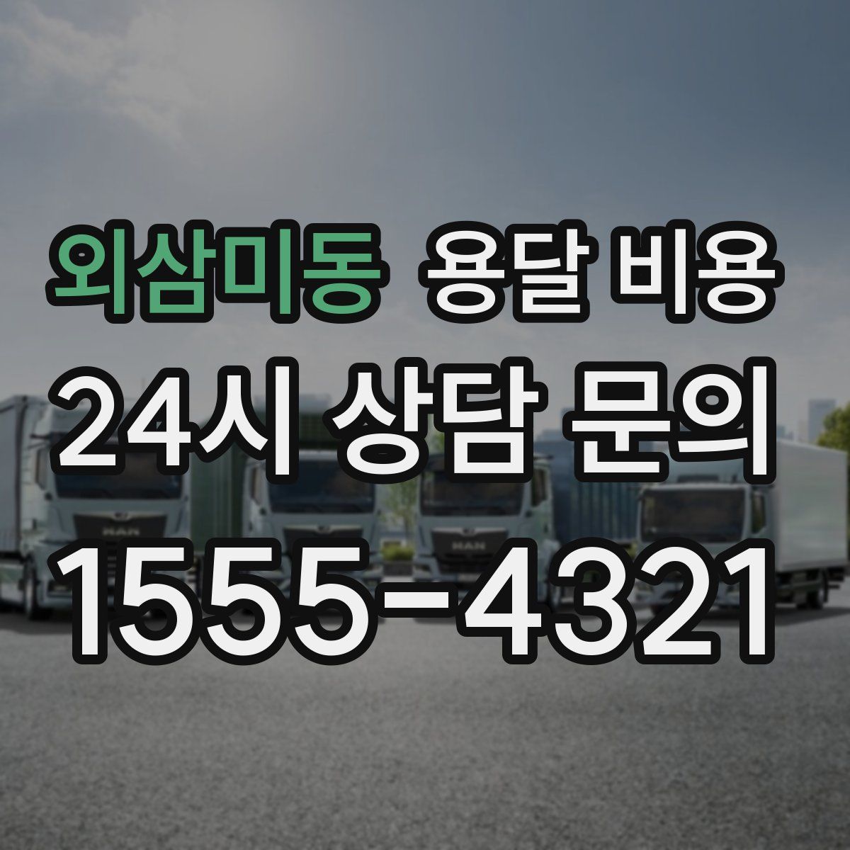 외삼미동 용달 비용