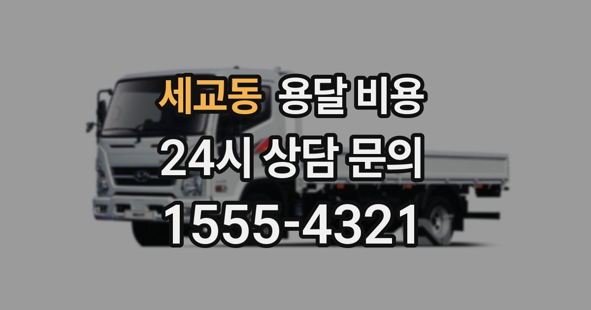 세교동 용달 비용