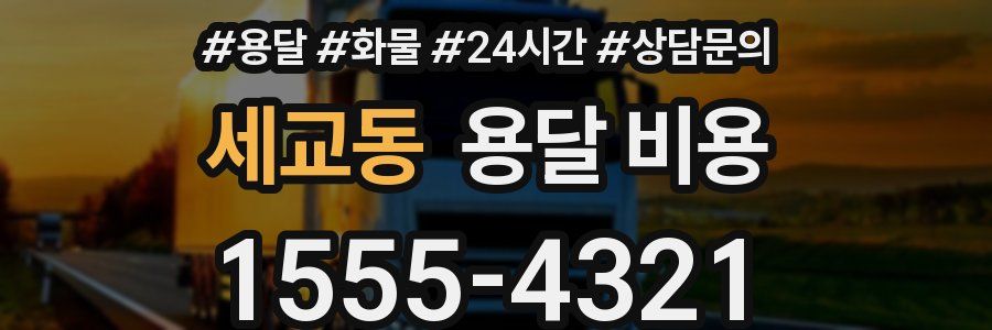 세교동 용달 비용