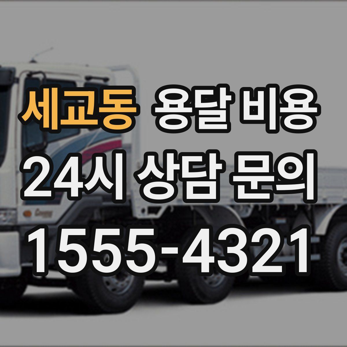 세교동 용달 비용