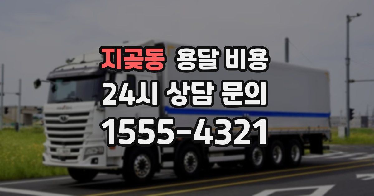 지곶동 용달 비용