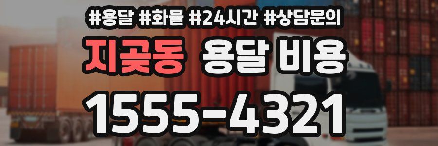 지곶동 용달 비용