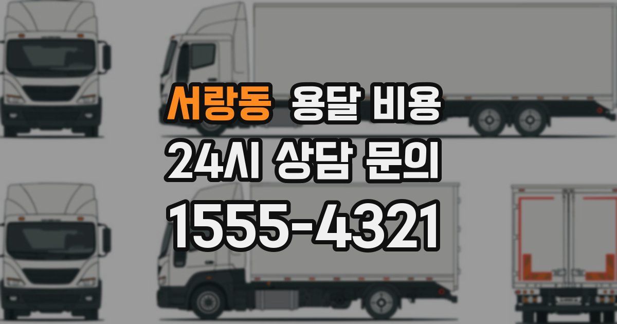 서랑동 용달 비용