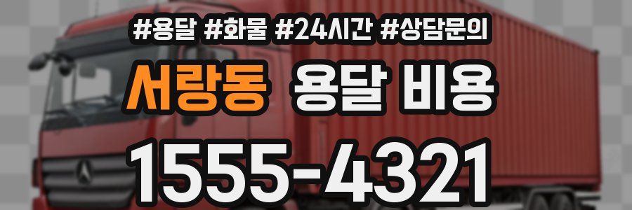 서랑동 용달 비용