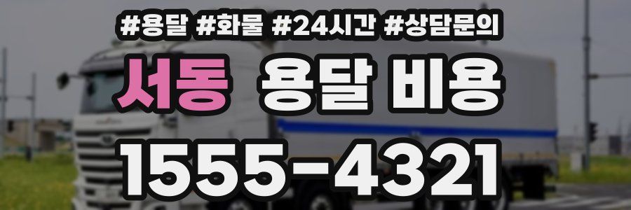 서동 용달 비용