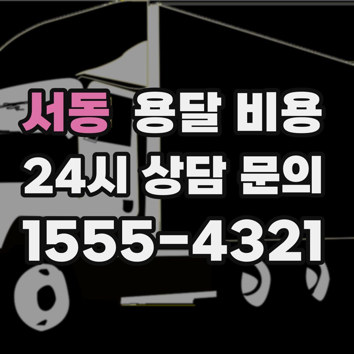 서동 용달 비용