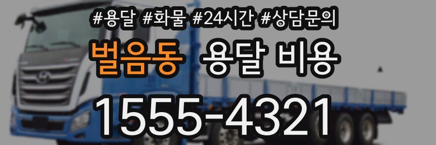 벌음동 용달 비용