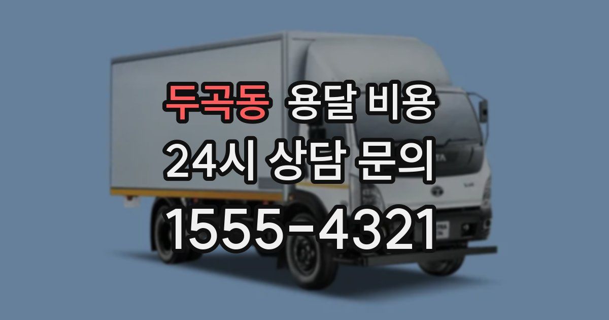 두곡동 용달 비용