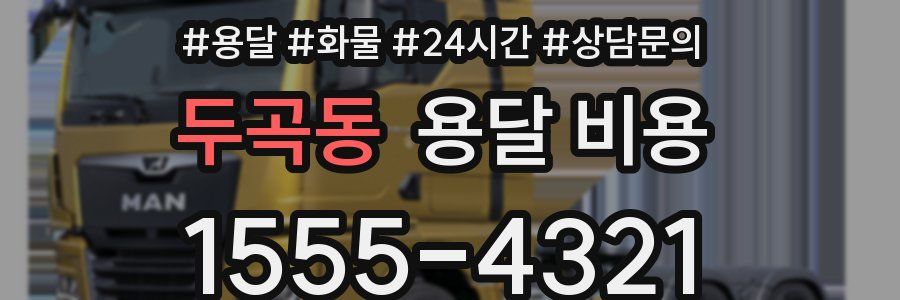 두곡동 용달 비용