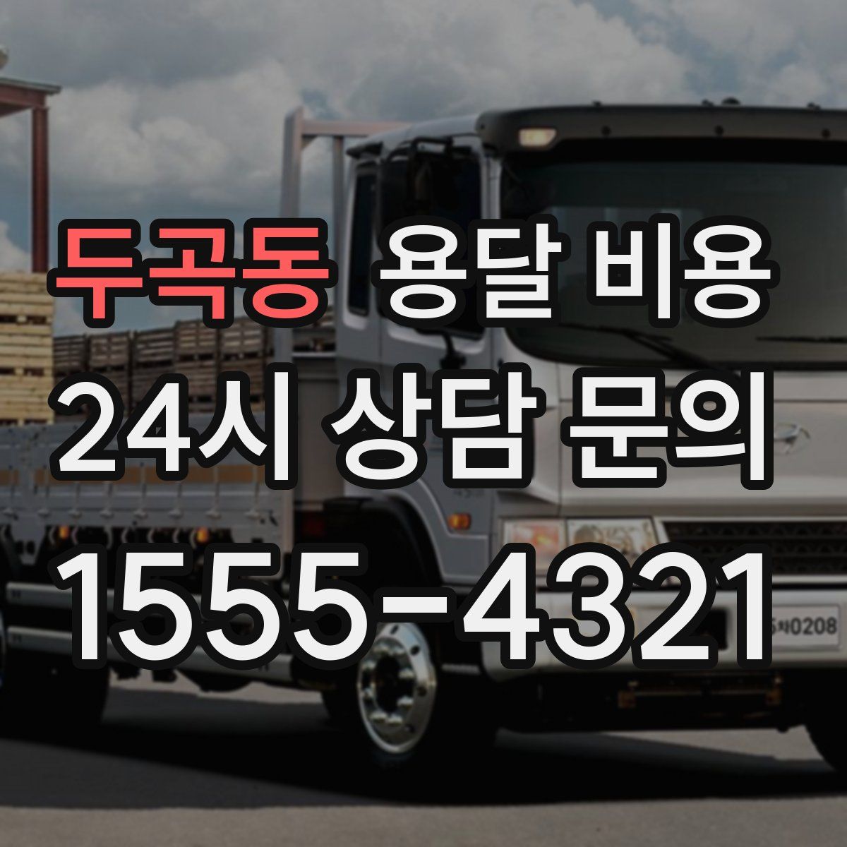 두곡동 용달 비용