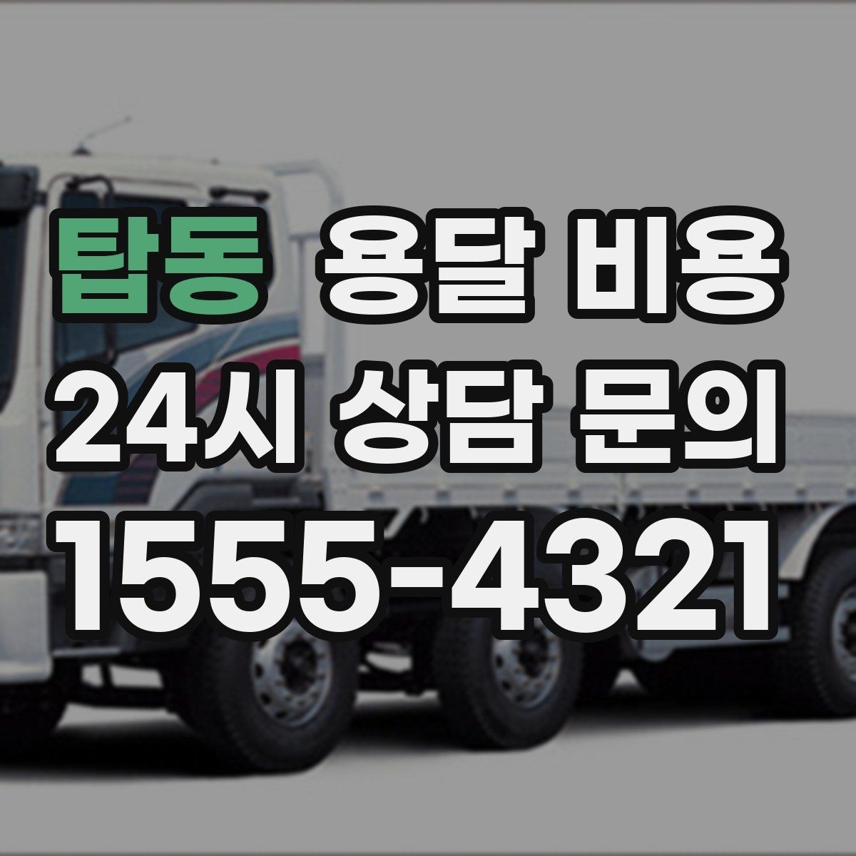 탑동 용달 비용 비용 대비 만족도 높이는 방법