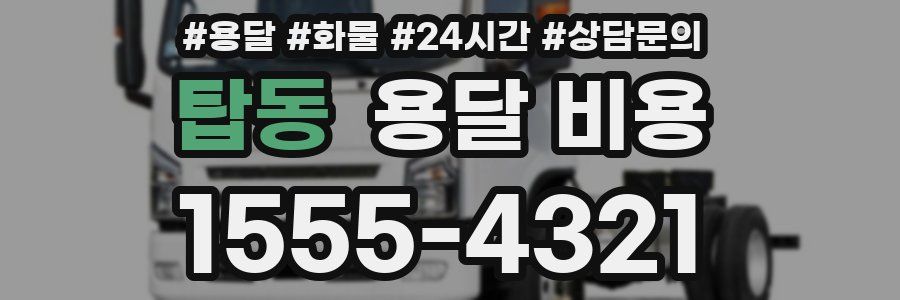 탑동 용달 비용