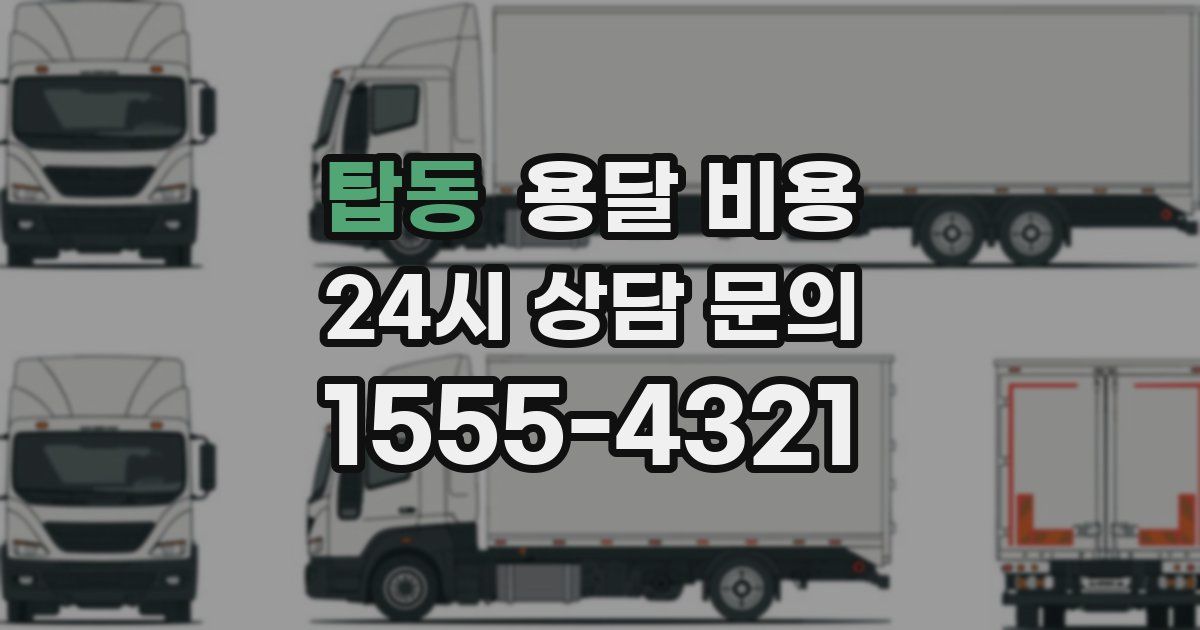 탑동 용달 비용