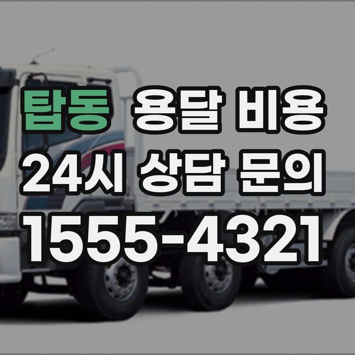 탑동 용달 비용