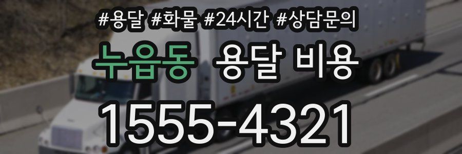 누읍동 용달 비용