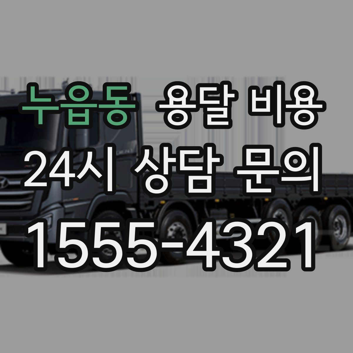 누읍동 용달 비용