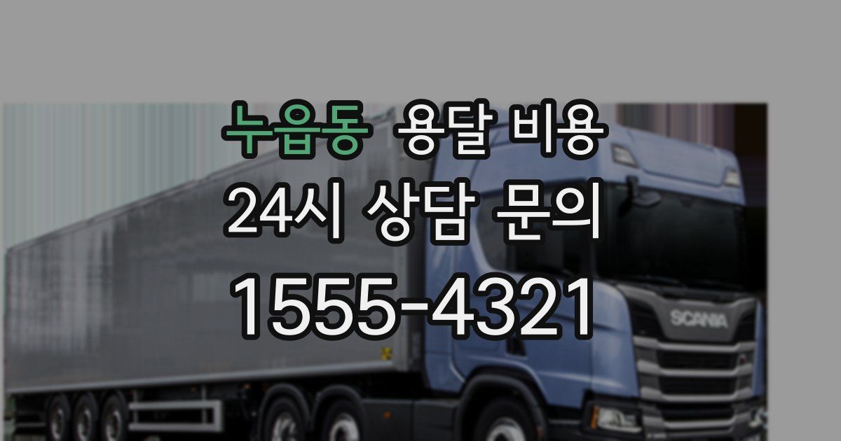 누읍동 용달 비용