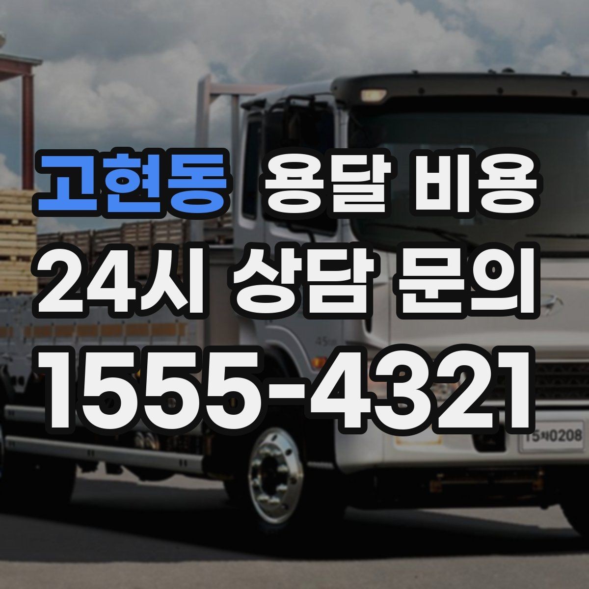 고현동 용달 비용 사다리차 포함 시 전체 비용 변화