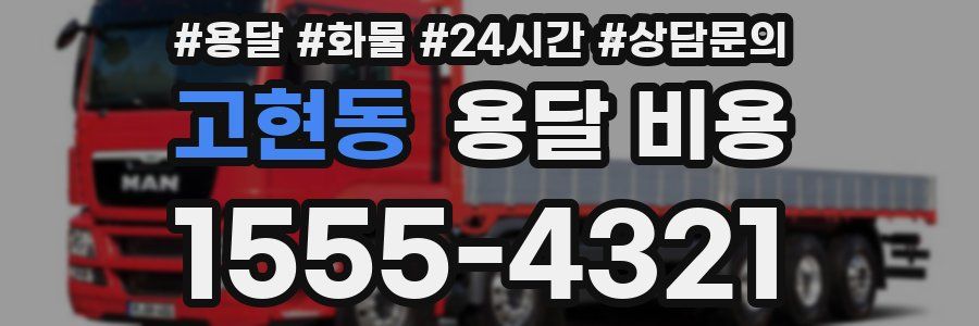 고현동 용달 비용