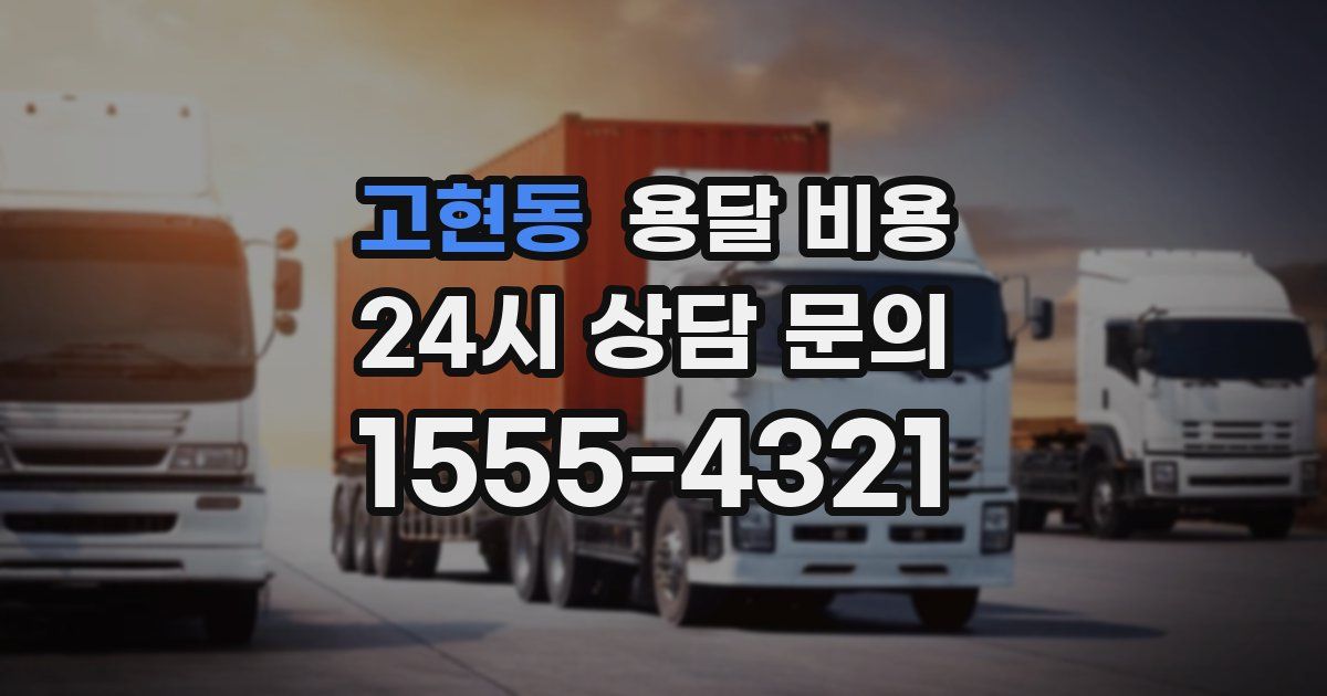 고현동 용달 비용