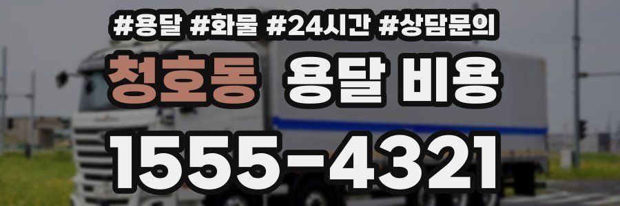 청호동 용달 비용