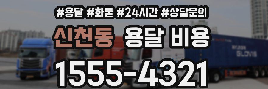 신천동 용달 비용