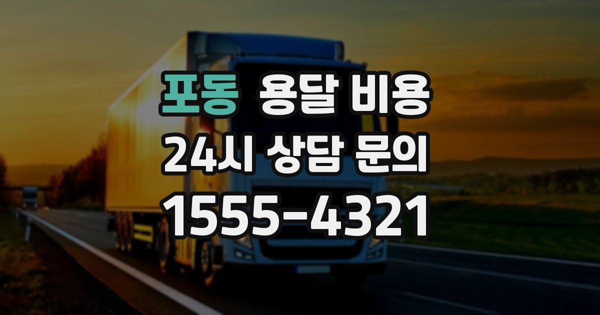 포동 용달 비용