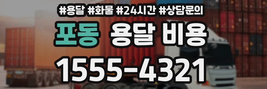 포동 용달 비용