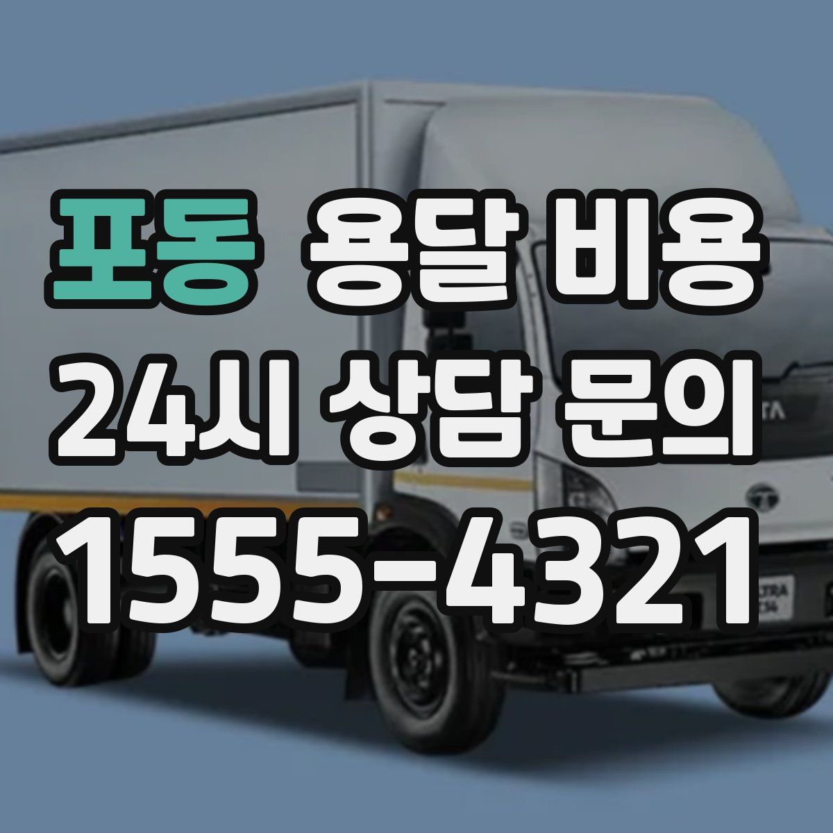 포동 용달 비용